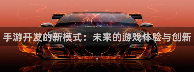 摩根娱乐官网入口网站在线观看：手游开发的新模式：未来的游戏体