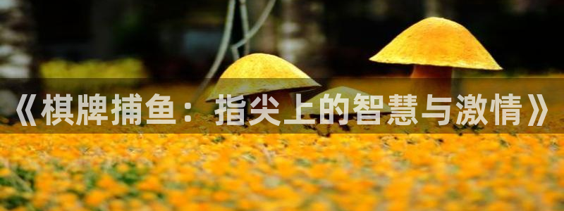 摩根娱乐挂机项目：《棋牌捕鱼：指尖上的智慧与激情》