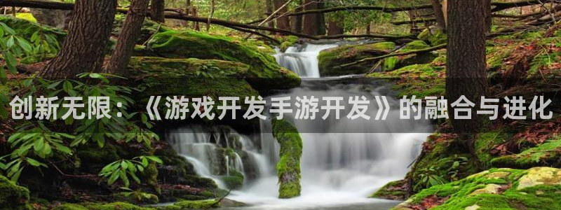 摩根娱乐挂机项目怎么样：创新无限：《游戏开发手游开发》的融合