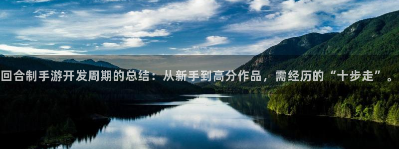 摩根娱乐官网入口网站：回合制手游开发周期的总结：从新手到高分