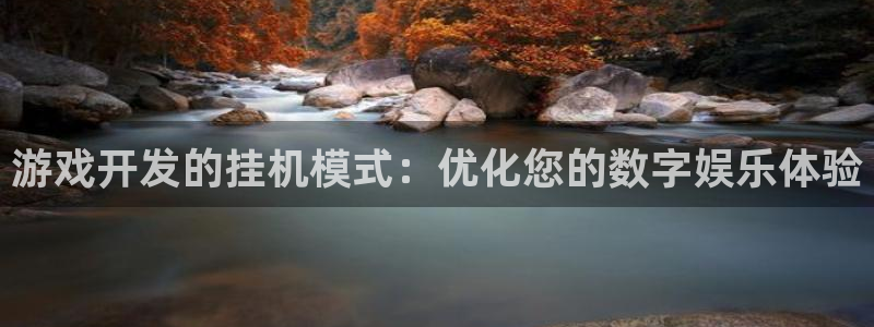 摩根娱乐是正规合法的吗知乎：游戏开发的挂机模式：优化您的数字