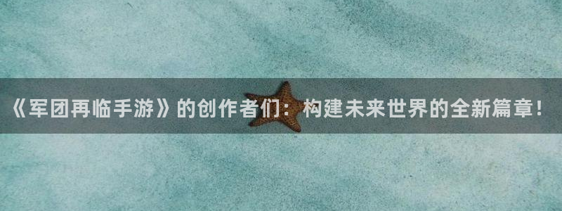 摩根娱乐这个平台怎么样呀知乎：《军团再临手游》的创作者们：构