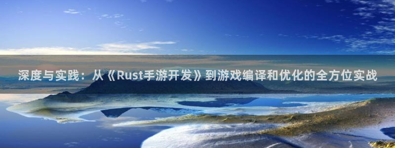 摩根娱乐是什么：深度与实践：从《Rust手游开发》到游戏编译