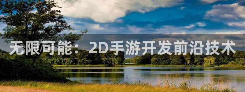 摩根娱乐娱乐官网入口：无限可能：2D手游开发前沿技术